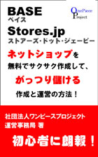 BASE（ベイス）やStores.jp（ストアーズ）で、ネットショップを無料でサクサク作成して、がっつり儲ける作成と運営の方法！
